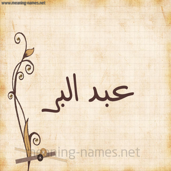 شكل 6 صوره ورق كلاسيكي للإسم بخط عريض صورة اسم عبد البر Abd-Albar